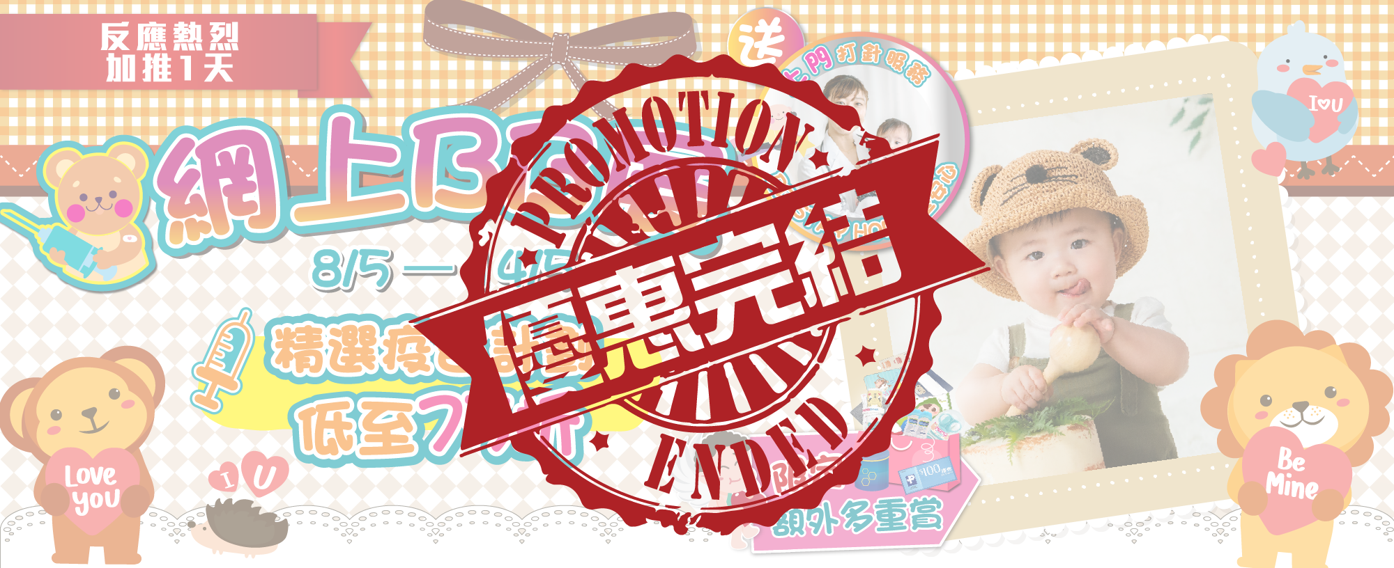 【網上BB展】全面保護 守護BB未來